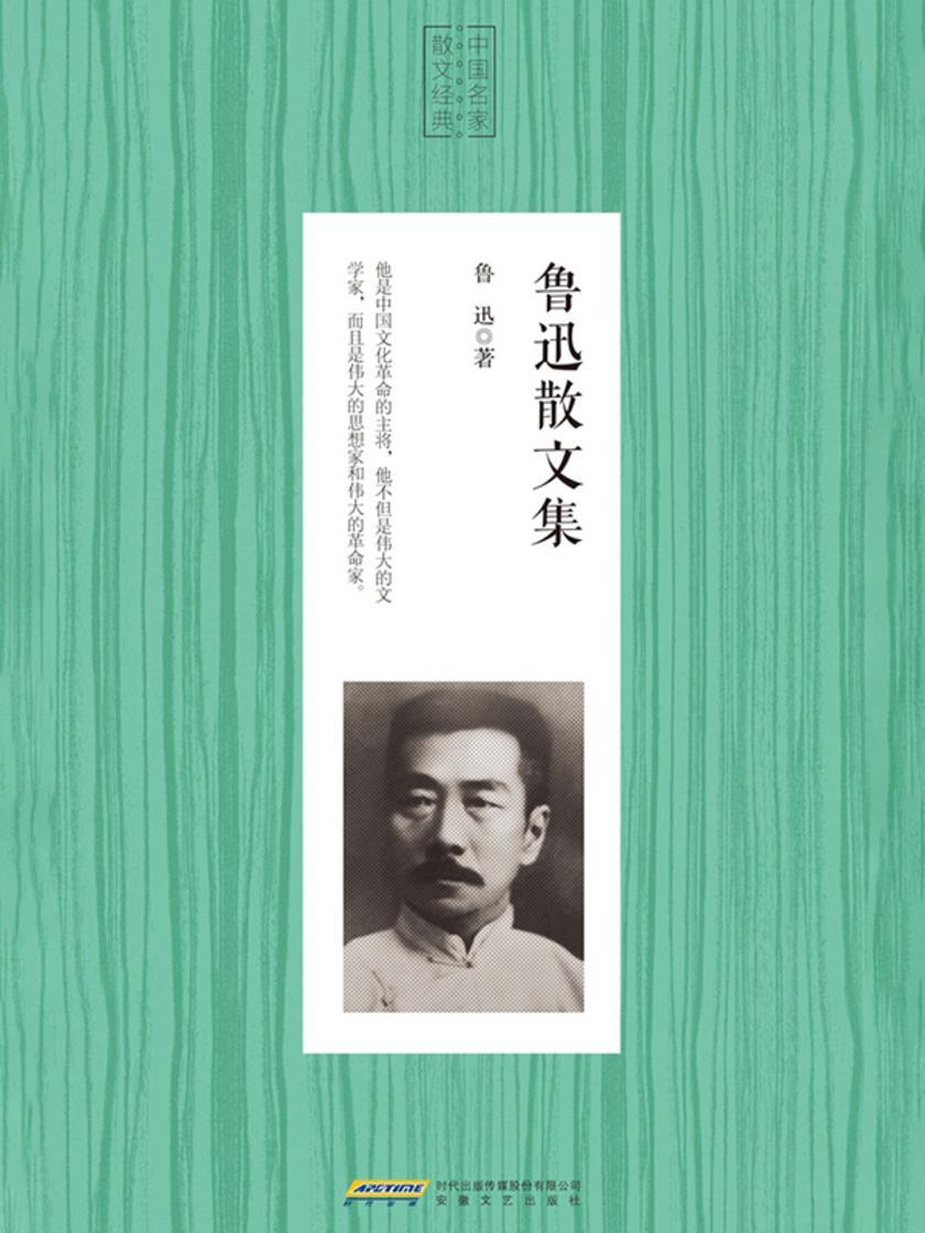 鲁迅散文集