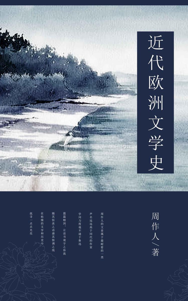 近代欧洲文学史 (中国古典文学书系 8)