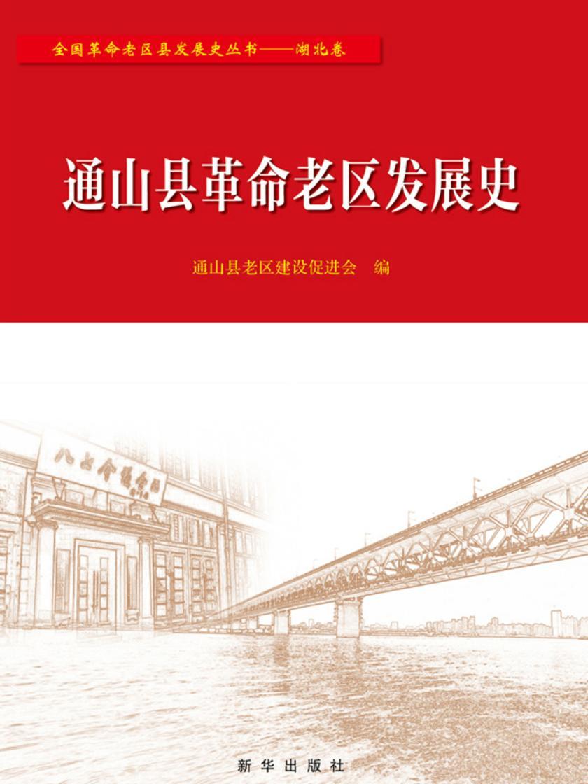 通山县革命老区发展史