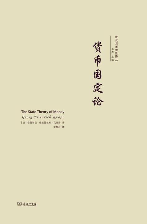 货币国定论