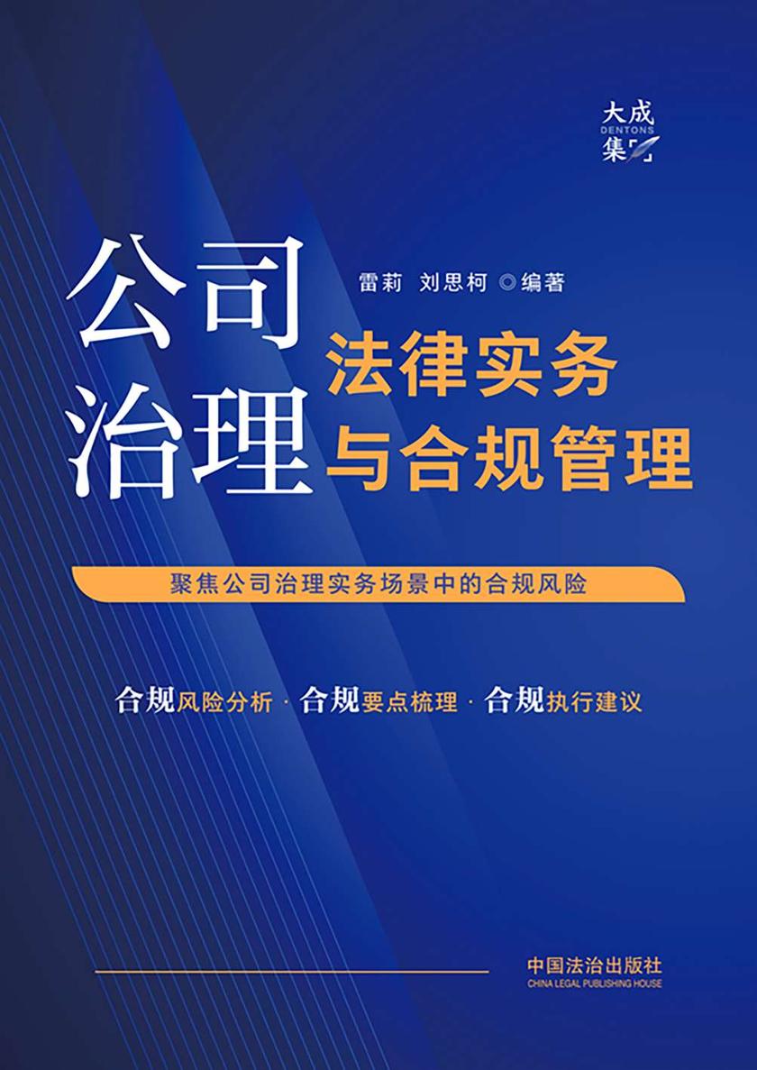 公司治理法律实务与合规管理
