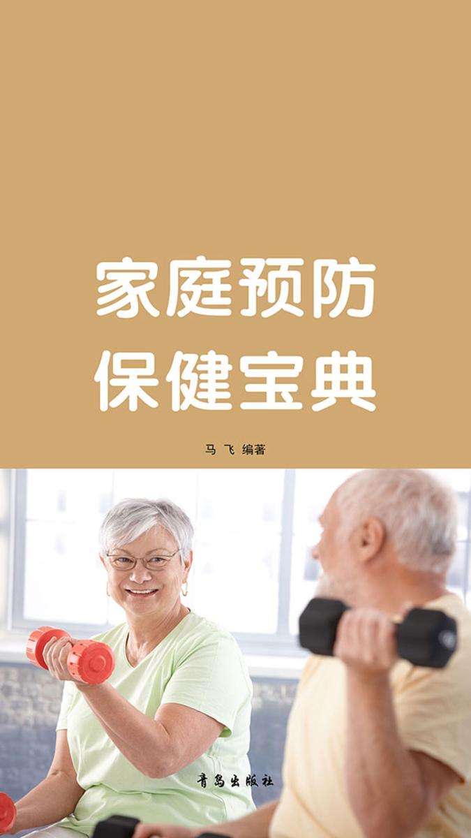 家庭预防保健宝典
