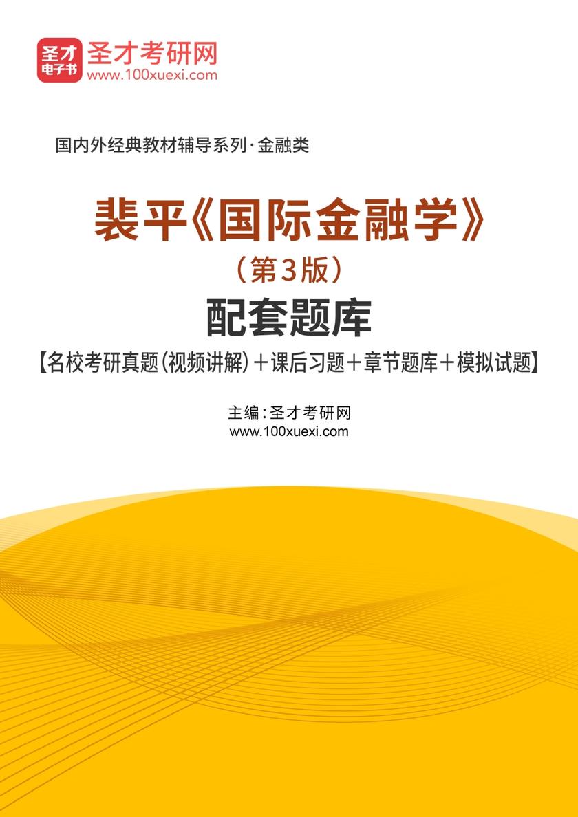 裴平《国际金融学》（第3版）配套题库【名校考研真题（视频讲解）＋课后习题＋章节题库＋模拟试题】