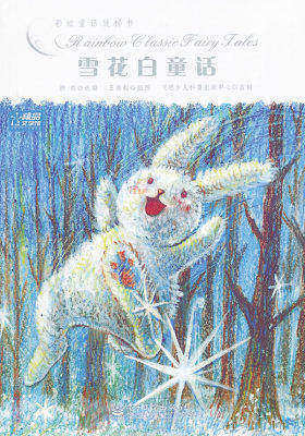 彩虹童话旋梯书——雪花白童话(局彩)(试读本)
