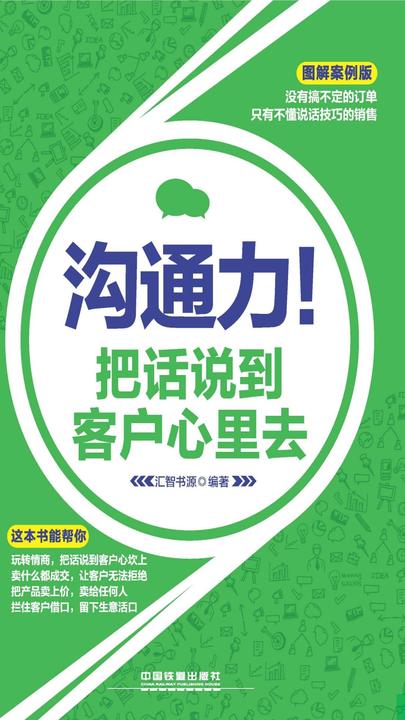 沟通力！把话说到客户心里去(图解案例版)