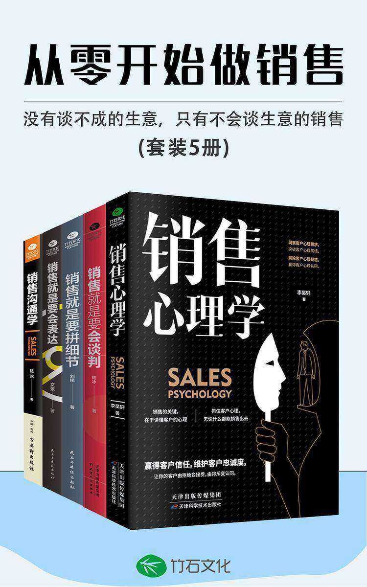 从零开始做销售(全5册):没有谈不成的生意，只有不会谈生意的销售
