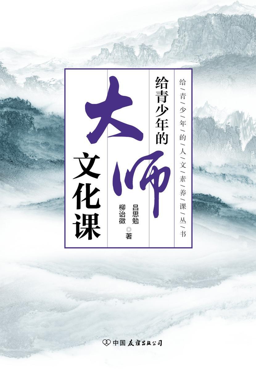 给青少年的大师文化课