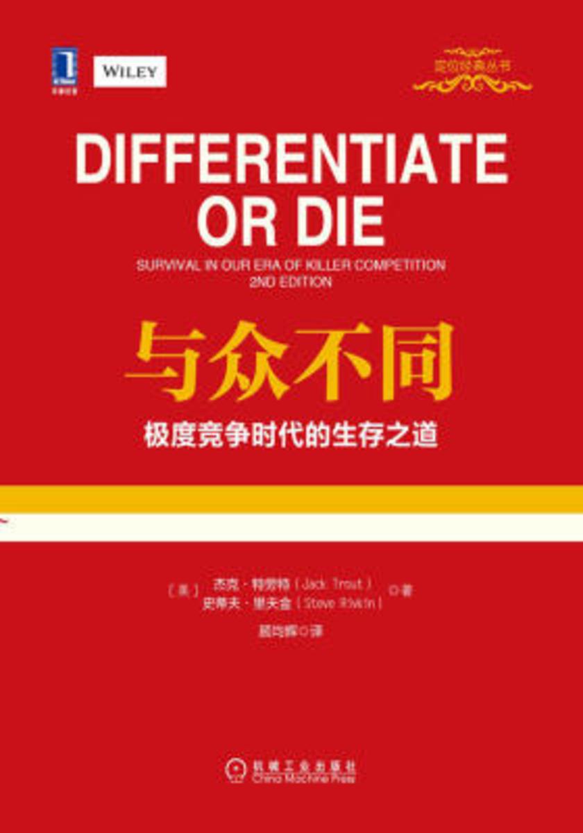 与众不同:极度竞争时代的生存之道