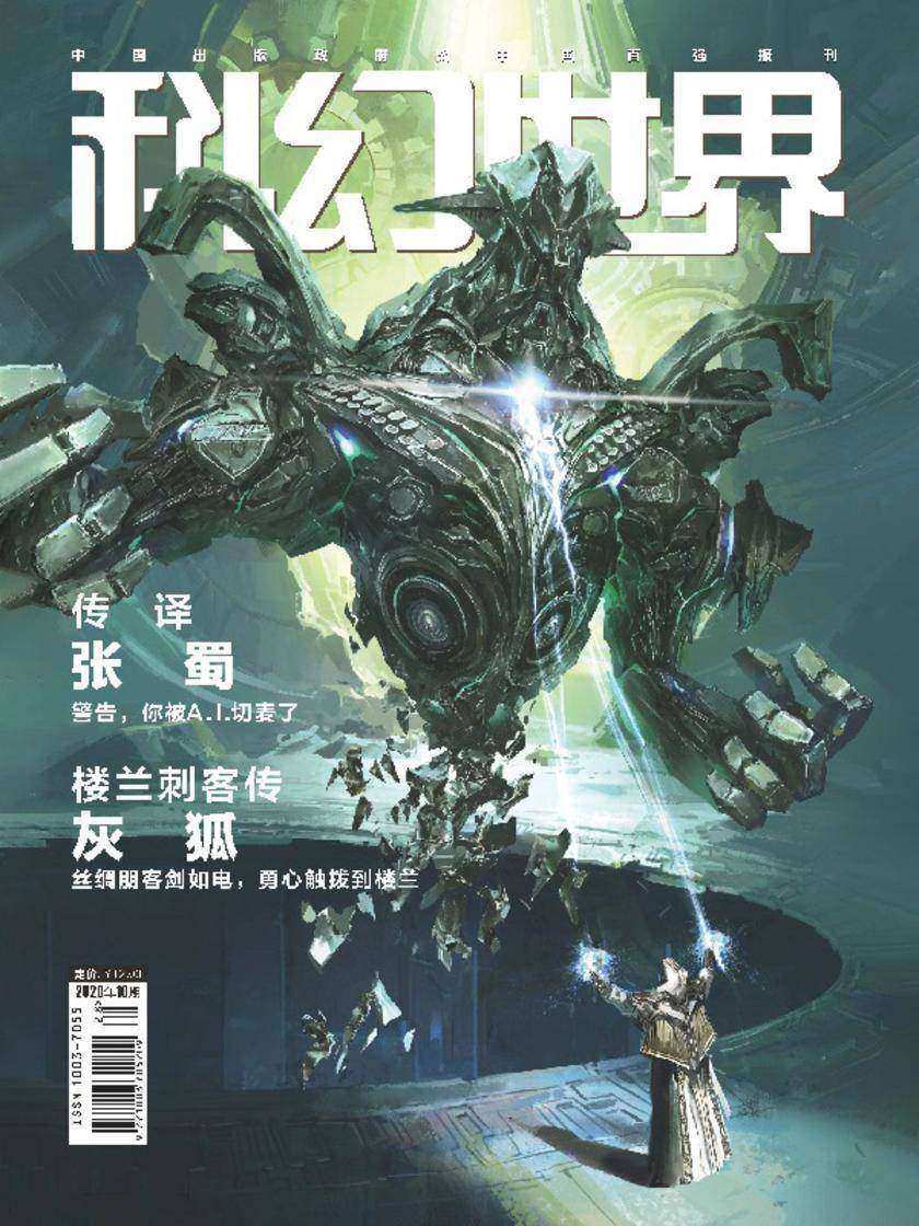 《科幻世界》2020年10期(电子杂志)