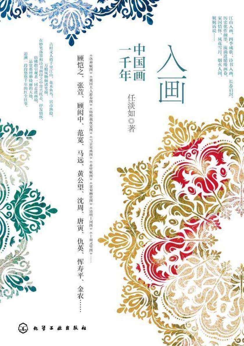 入画:中国画一千年
