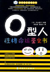 O型人性格命运鉴定书