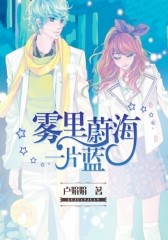 雾里蔚海一片蓝