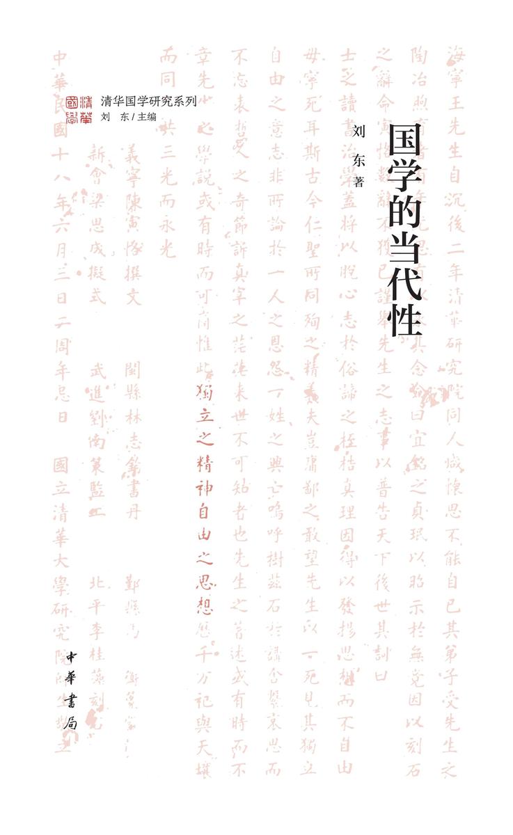 国学的当代性  中华书局出品