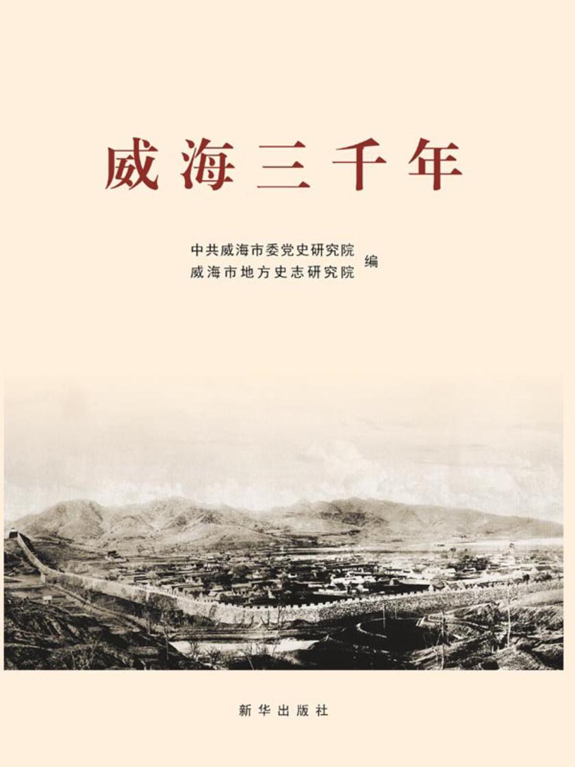 威海三千年