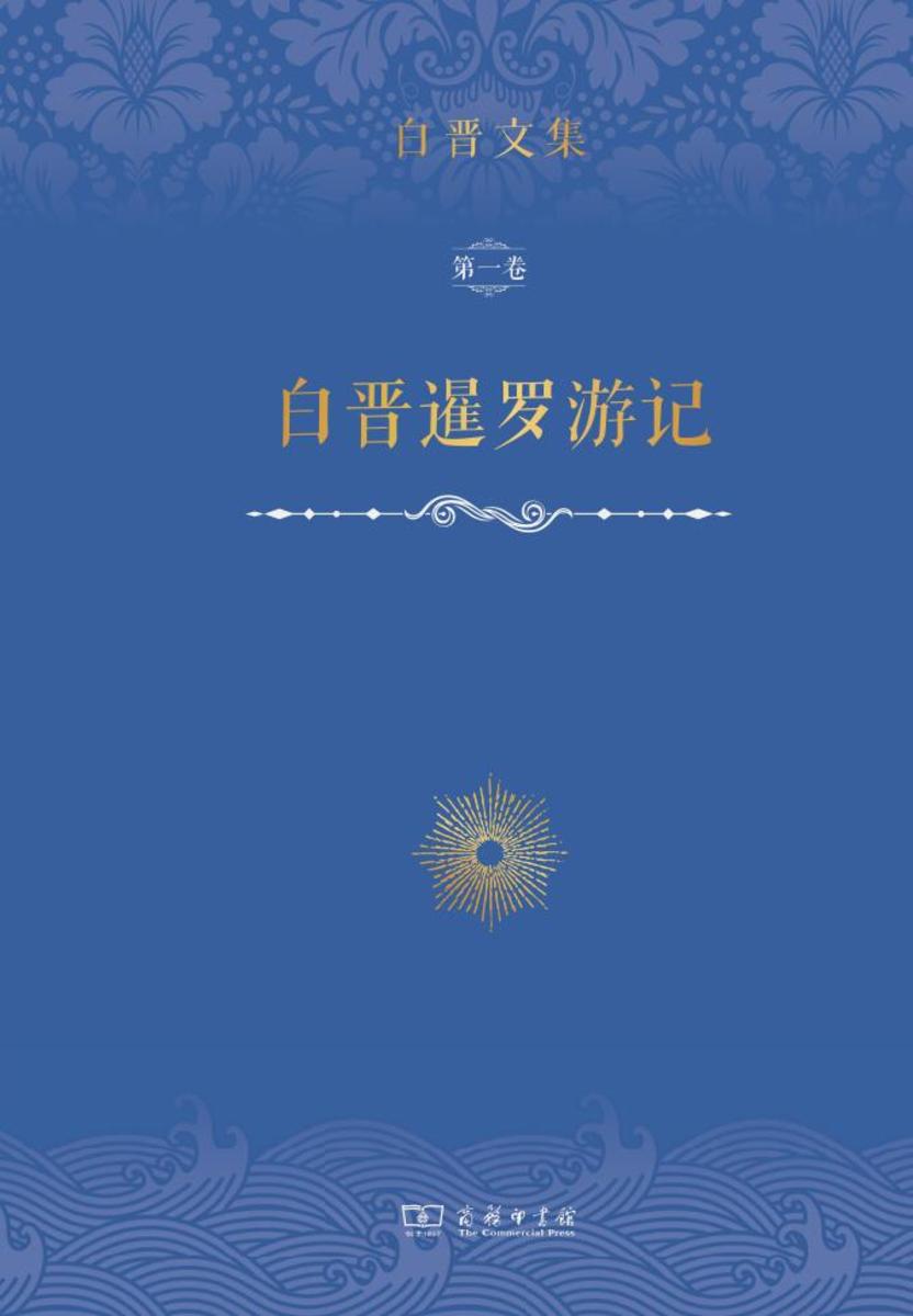 白晋暹罗游记