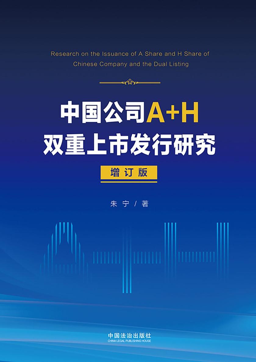中国公司A+H双重上市发行研究(增订版)