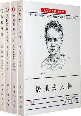 影响世界的科学家传记系列(居里夫人传、爱因斯坦传、伽利略传)——中学生(试读本)