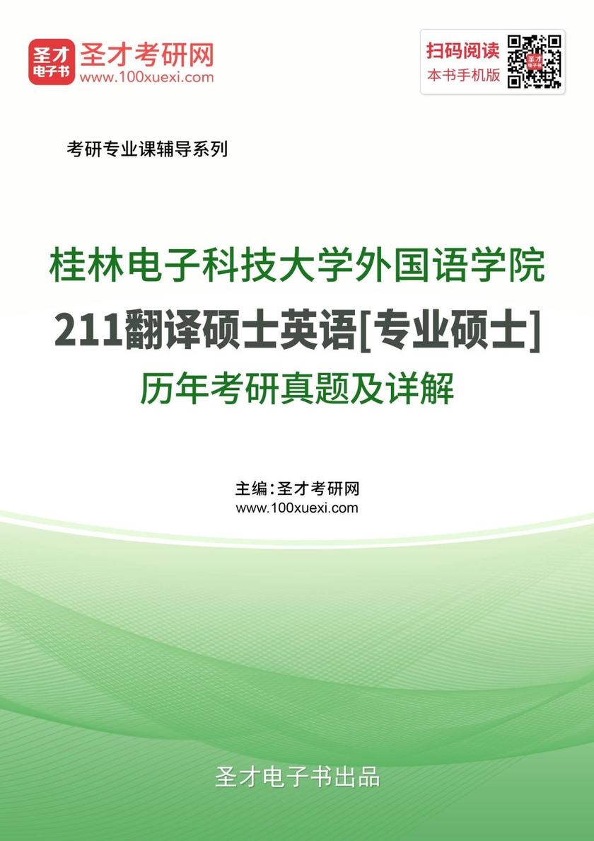 桂林电子科技大学外国语学院211翻译硕士英语[专业硕士]历年考研真题及详解