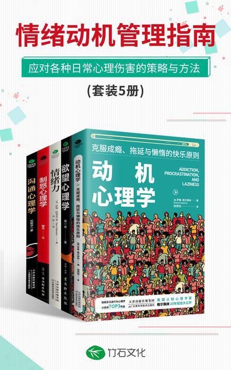 动机心理学+欲望心理学+情绪力+制怒心理学+沟通心理学(套装5册):情绪动机管理指南，应对各种日常心理伤害的策略与方法