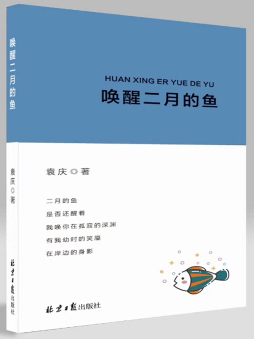 唤醒二月的鱼