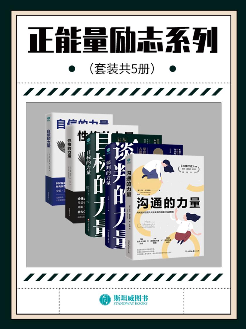 正能量励志系列(套装共5册)