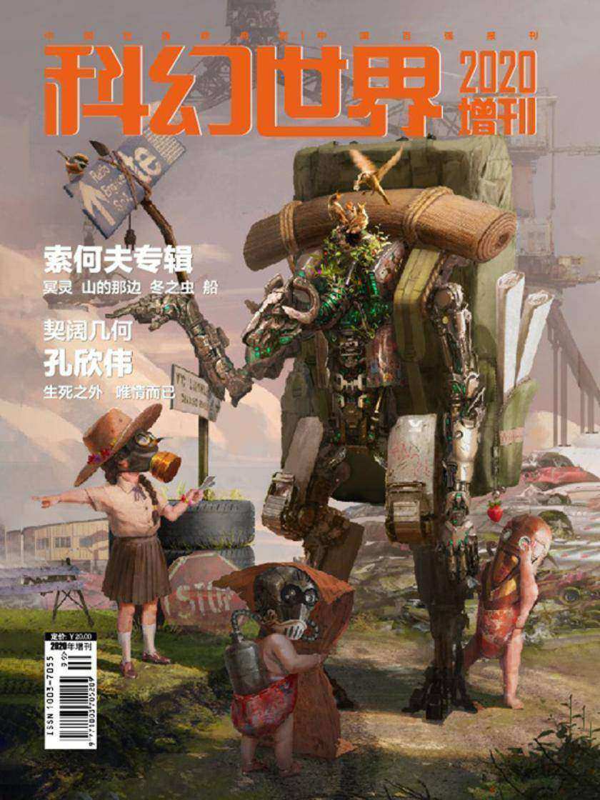 《科幻世界》2020年增刊(电子杂志)