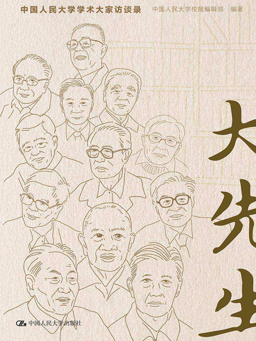 大先生——中国人民大学学术大家访谈录