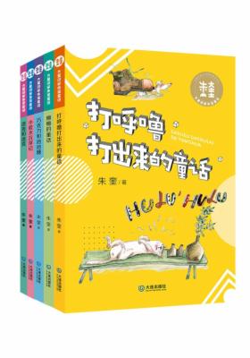 大童话家朱奎童话懒懒的童话等（套装共5册）