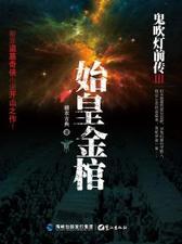 鬼吹灯前传3：始皇金棺