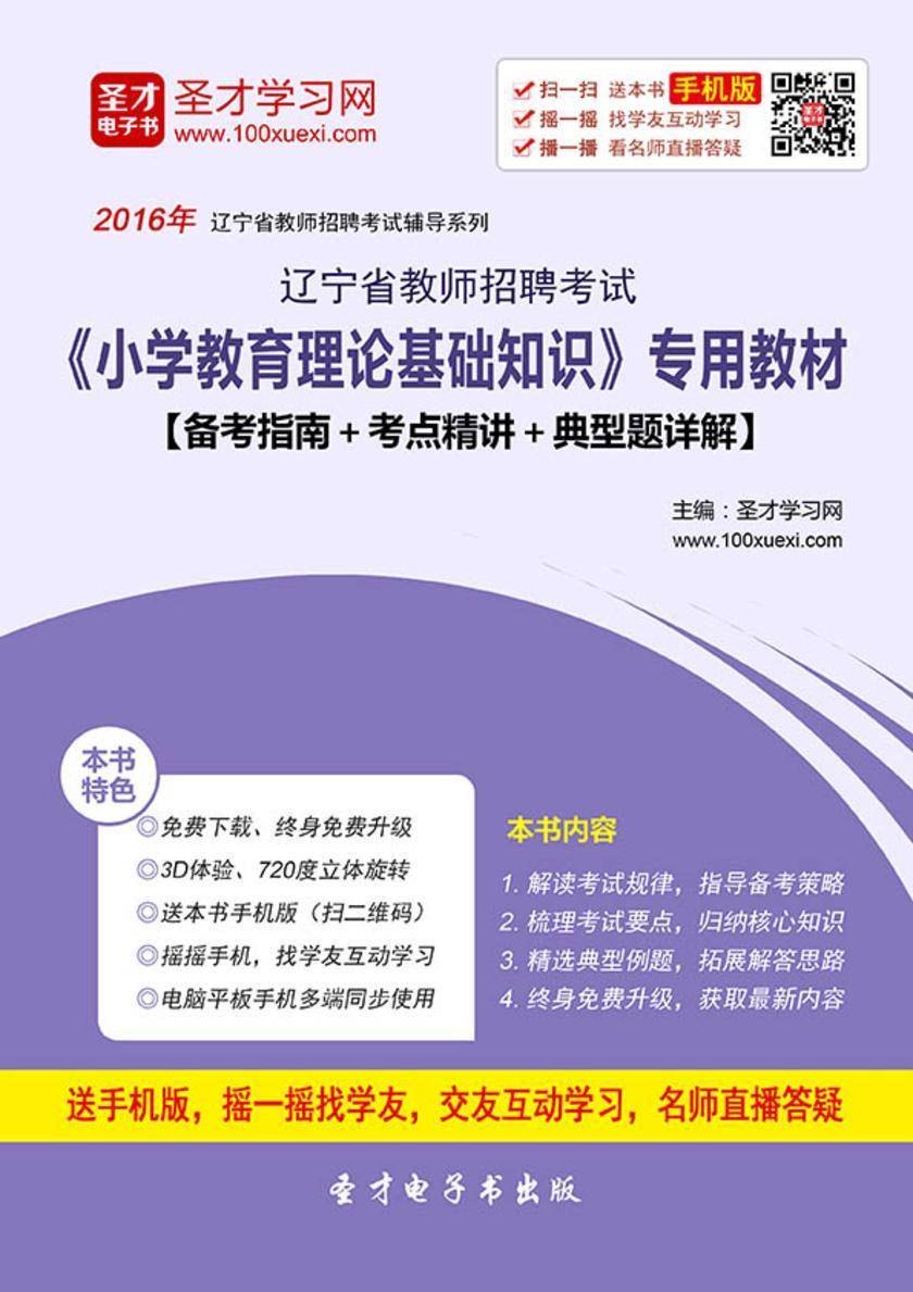 2017年辽宁省教师招聘考试《小学教育理论基础知识》专用教材【备考指南＋考点精讲＋典型题详解】