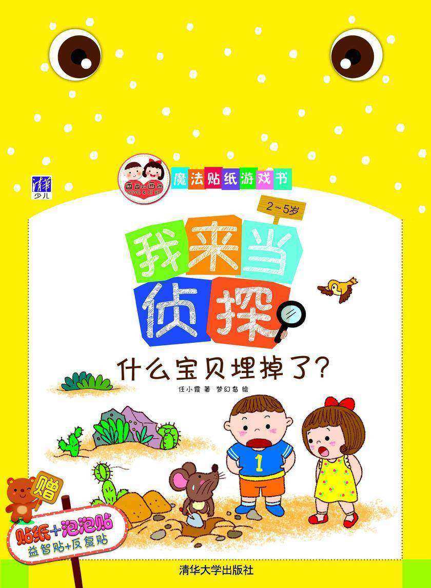 我来当侦探:什么宝贝埋掉了?