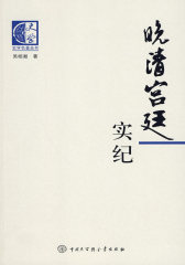 晚清宫廷实纪(试读本)