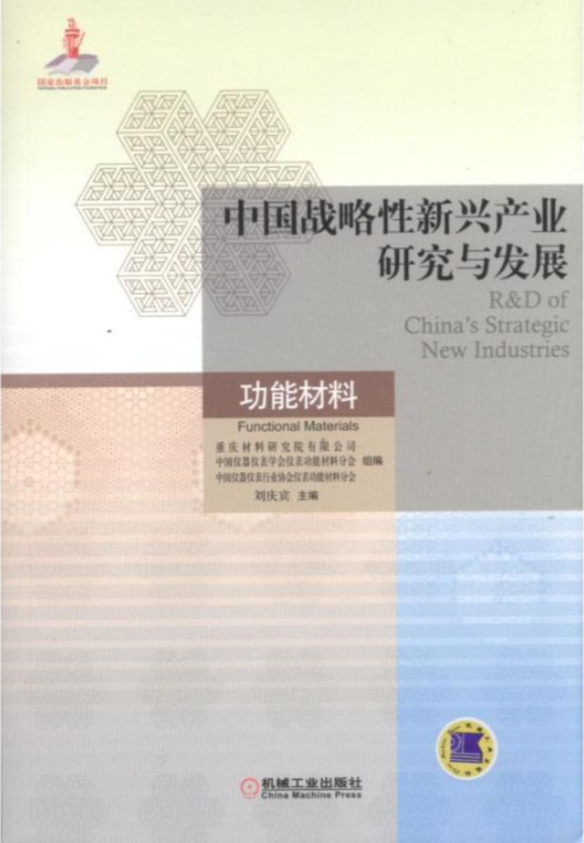 中国战略性新兴产业研究与发展·功能材料