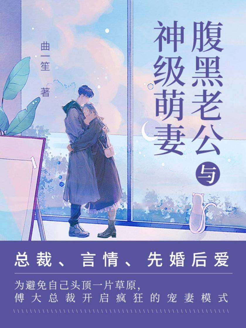 腹黑老公与神级萌妻(第8卷)