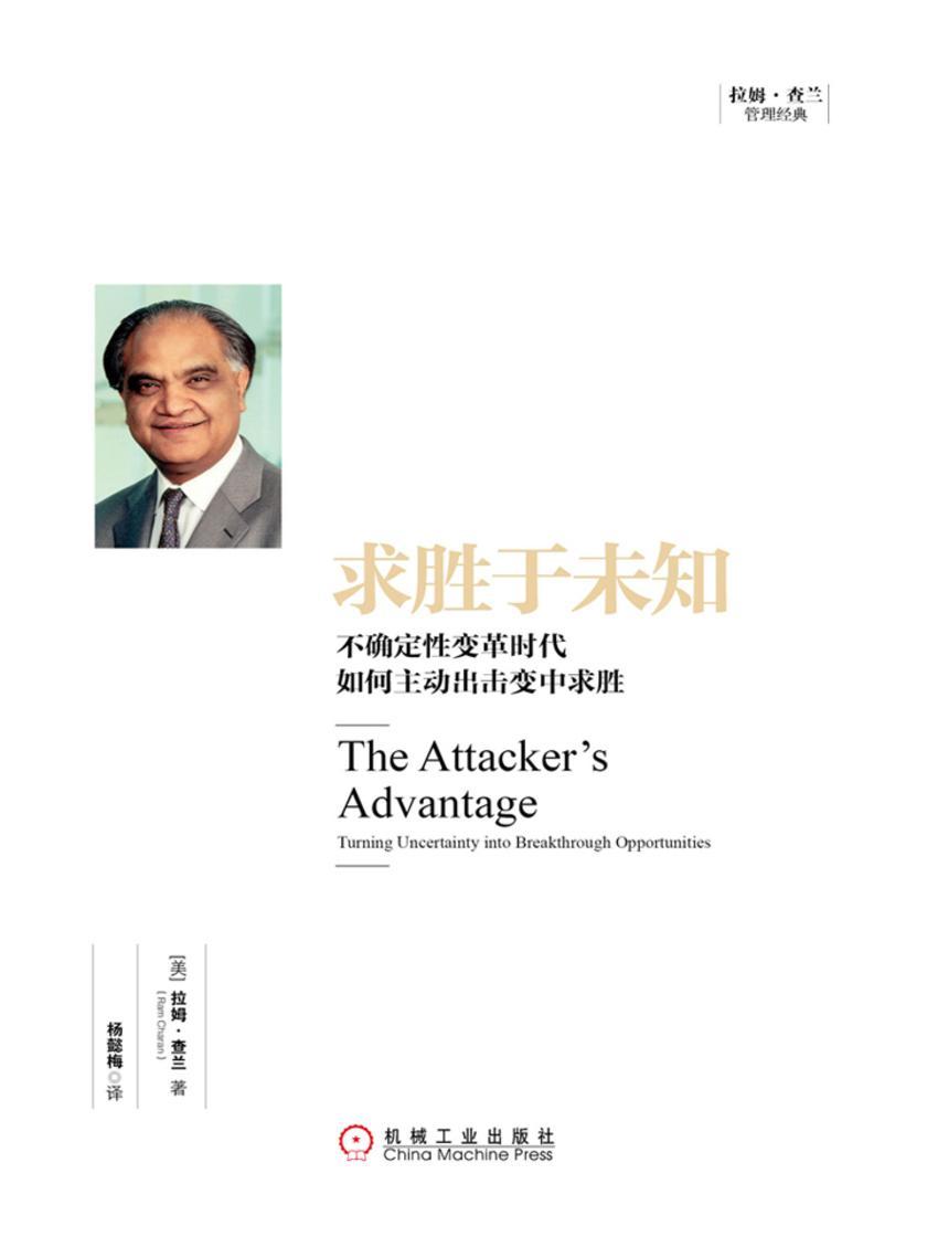 求胜于未知:不确定性变革时代如何主动出击变中求胜