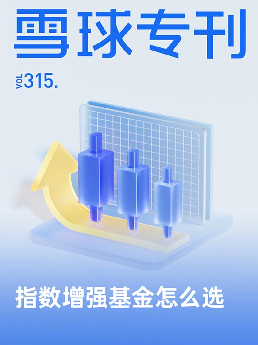 雪球专刊315期——指数增强基金怎么选(电子杂志)