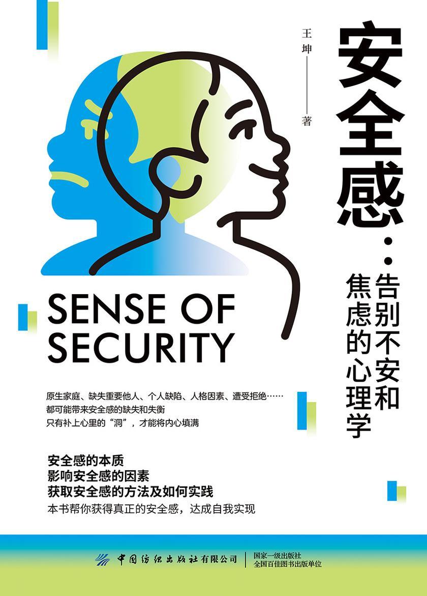 安全感:告别不安和焦虑的心理学