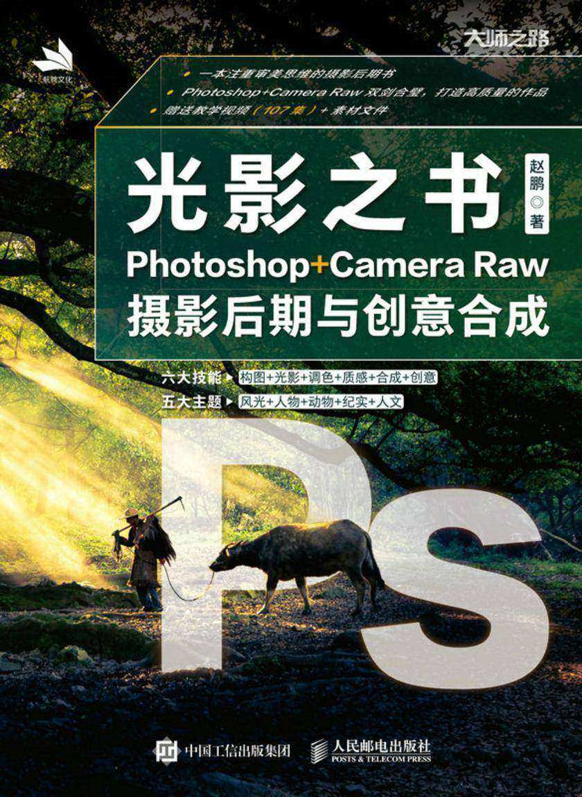光影之书:Photoshop+ Camera Raw摄影后期与创意合成