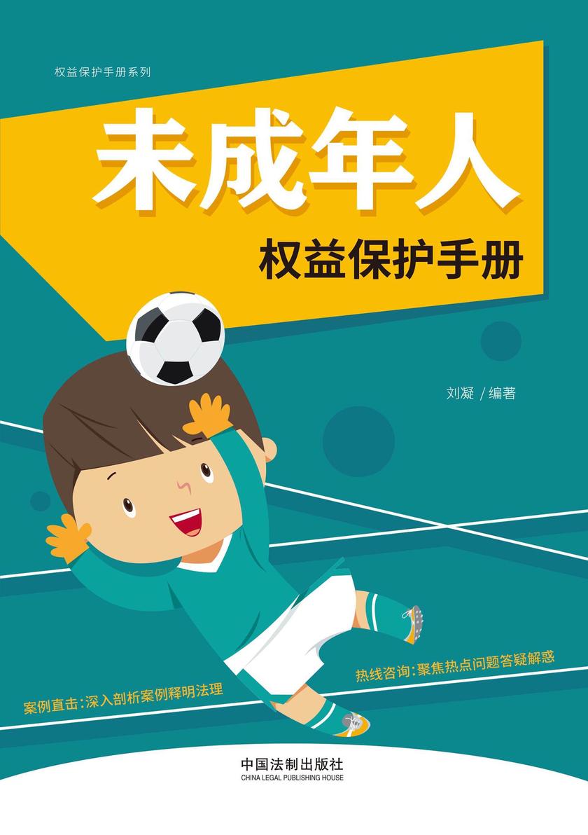 未成年人权益保护手册(以案释法版)