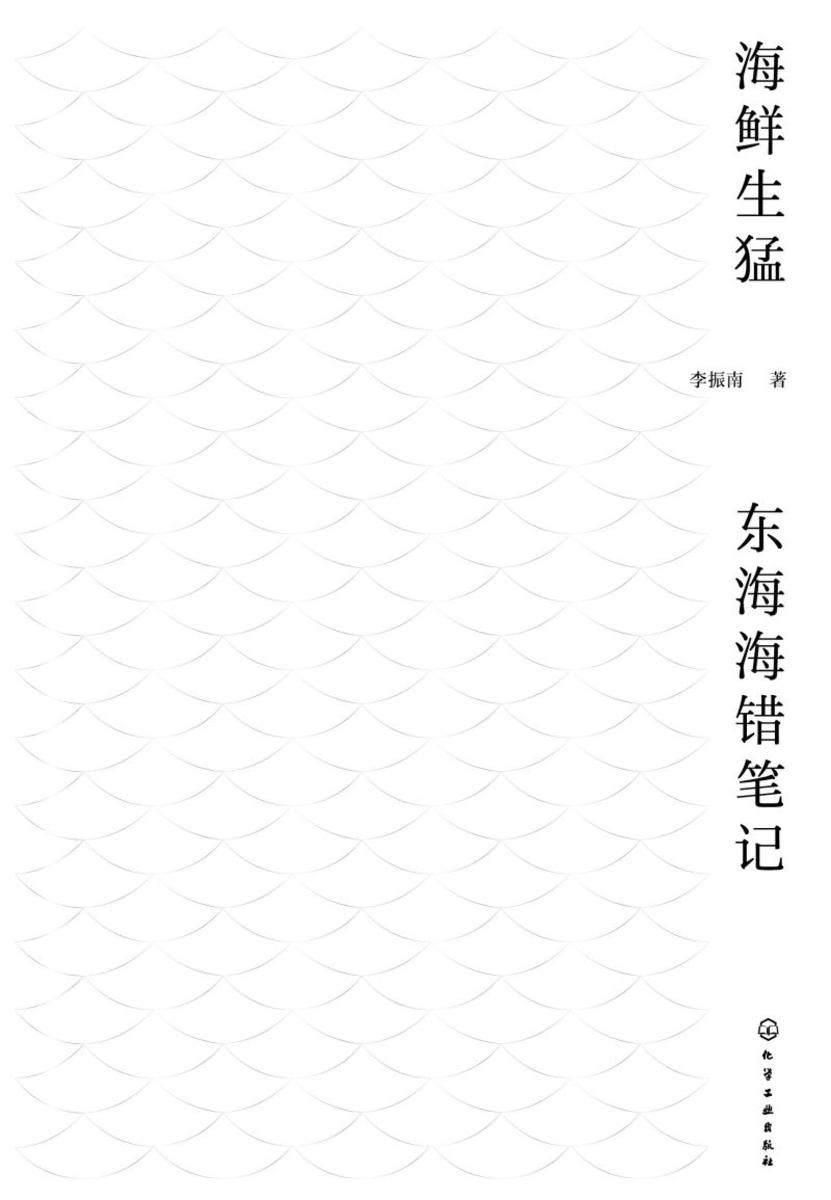海鲜生猛:东海海错笔记