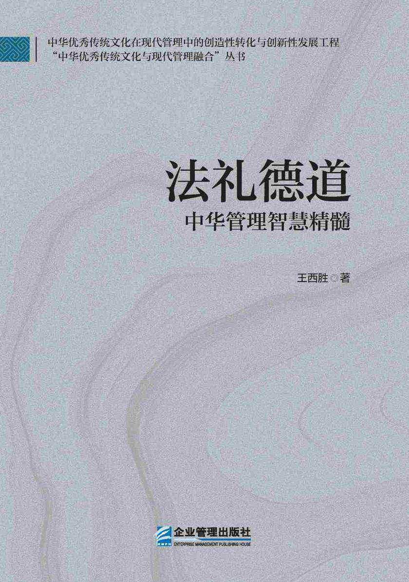 法礼德道:中华管理智慧精髓