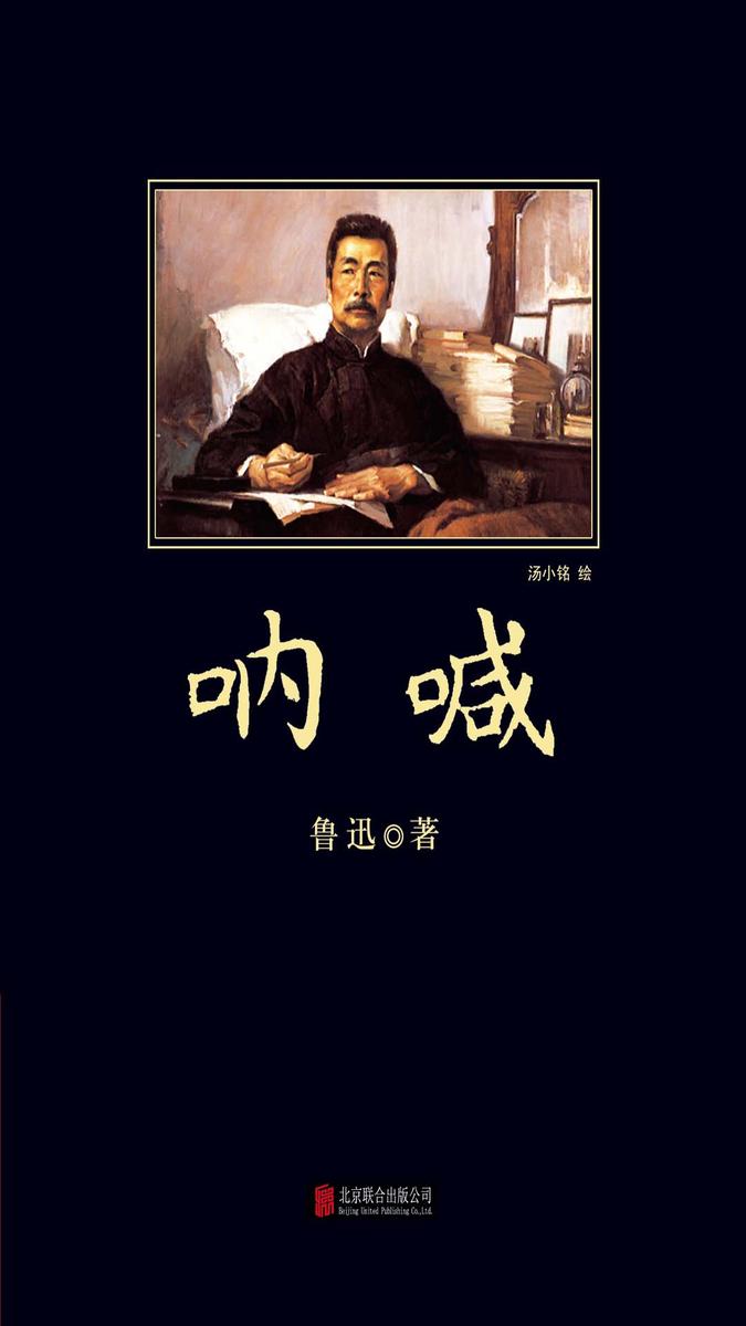 中小学生丛书：呐喊