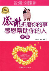 感谢折磨你的事，感恩帮助你的人