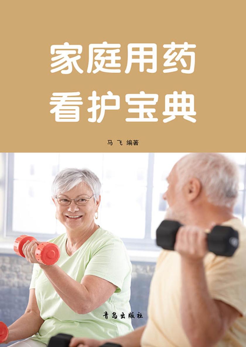 家庭用药看护宝典