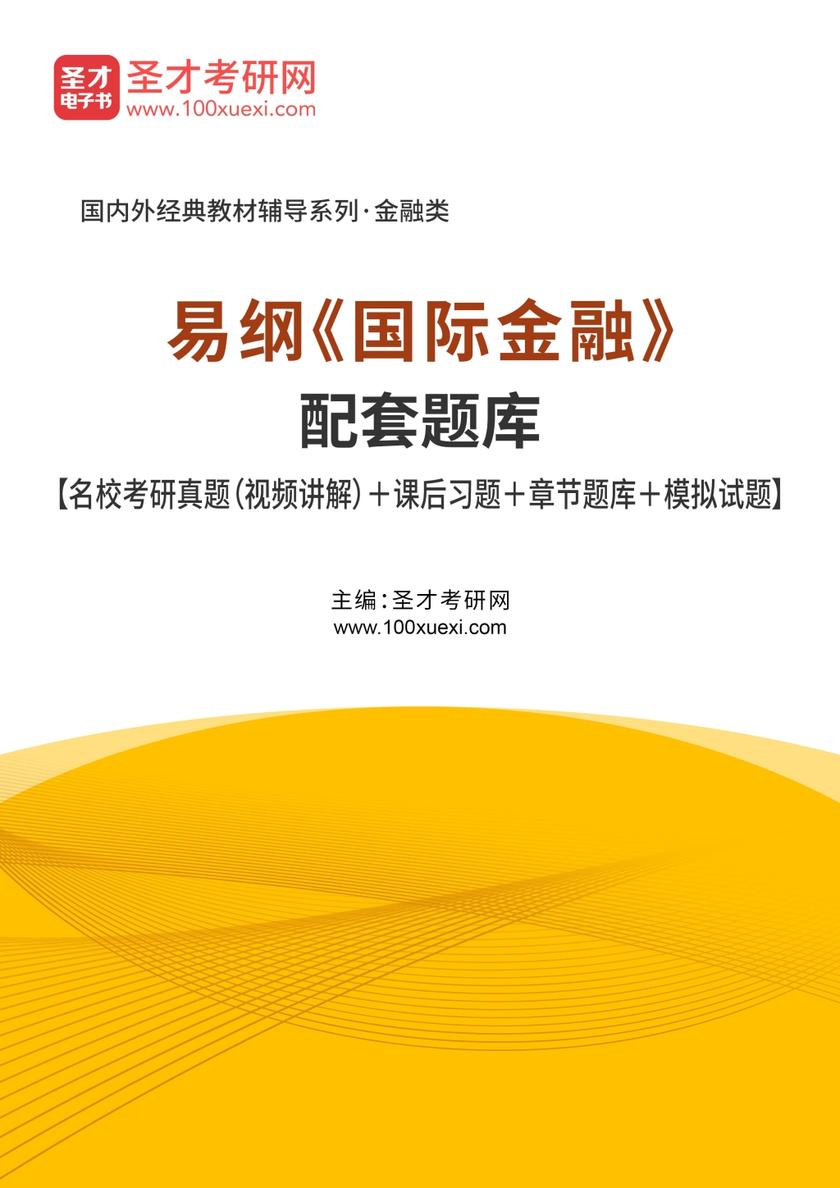 易纲《国际金融》配套题库【名校考研真题（视频讲解）＋课后习题＋章节题库＋模拟试题】
