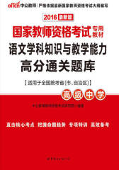 中公版·2016国家教师资格考试专用教材：语文学科知识与教学能力高分通关题库·高级中学