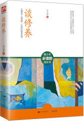 谈修养（让青年人受益一生的处世哲学)(试读本)