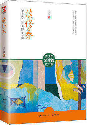 谈修养(让青年人受益一生的处世哲学)(试读本)