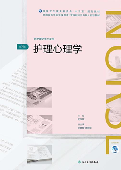 护理心理学(第3版)(全国高等学历继续教育“十三五”(护理专升本)规划教材)