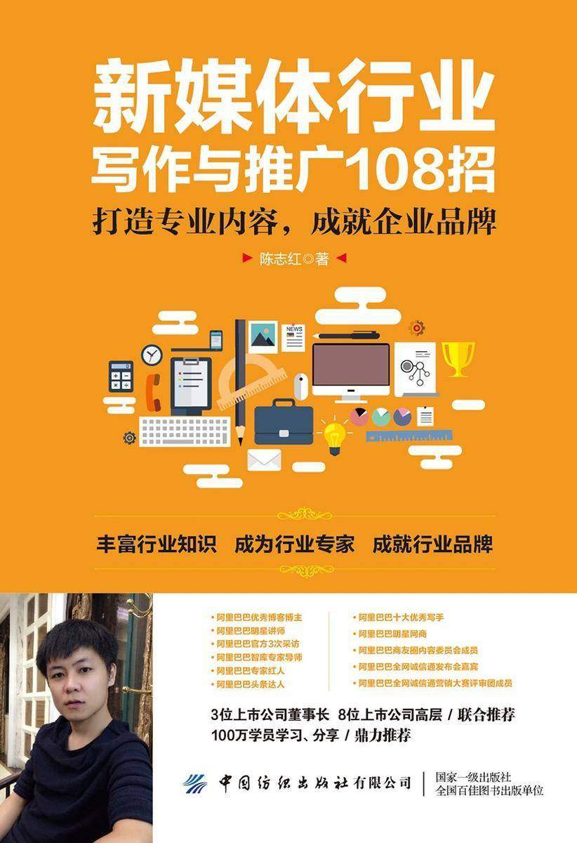 新媒体行业写作与推广108招：打造专业内容，成就企业品牌